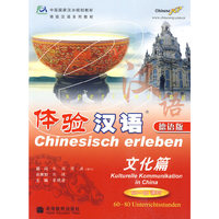 体验汉语：文化篇 60-80课时（德语版 附光盘）