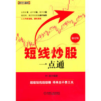 短线炒股一点通