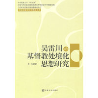 吴雷川的基督教处境化思想研究