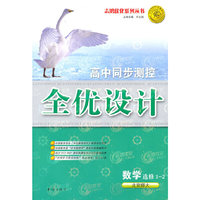 数学 选修1-2（北京师大）（2010年8月印刷）/高中同步测控全优设计（附检测）