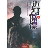 近身保镖(二)柳下挥