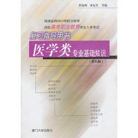 高职教育复习指导用书·医学(第五版)