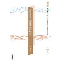 土地用途管制法律制度研究