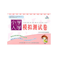 小学入学模拟测试卷——10以内的加减法