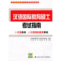 汉语国际教育硕士考试指南