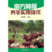 南方种草养羊实用技术