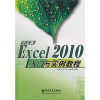中文版EXcel 2010入门与实例教程