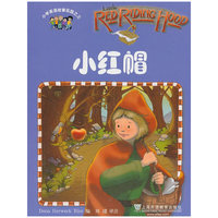 小红帽/小学英语故事乐园