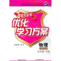 物理九年级下：（配人教实验版）随堂作业本 优化学习方案（附答案）（2010.11印刷）