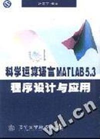 科学运算语言MATLAB 5.3 程序设计与应用