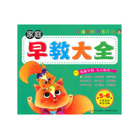 家庭早教大全（5~6岁）