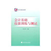 会计基础技能训练与测试