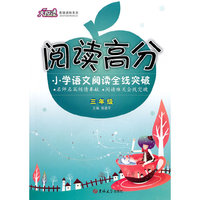 阅读高分：小学语文阅读全线突破：三年级