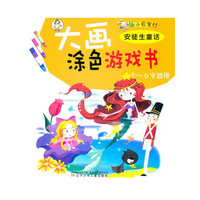 3-6岁适用-安徒生童话-大画涂色游戏书