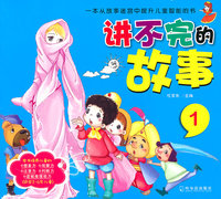 讲不完的故事-1