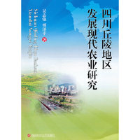 四川丘陵地区发展现代农业研究
