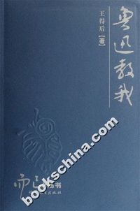 鲁迅教我