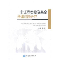 非证券类投资基金法律问题研究
