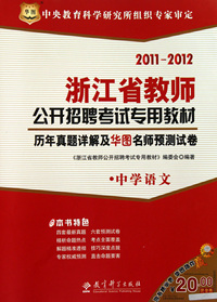 历年真题详解及华图名师预测试卷(中学语文2011-2012浙江省教师公开招聘考试专用教材)