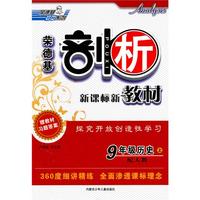 9年级历史上（配人教）（2011.3印刷）剖析新课标新教材（赠教材习题答案）