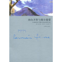 纳尔齐斯和歌尔德蒙（黑塞文集）