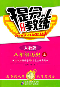 八年级历史上-人教版-提分教练-含教练指导手册&答案全解全析