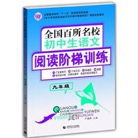九年级-全国百所名校初中生阅读阶梯训练