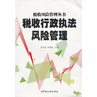 税收行政执法风险管理