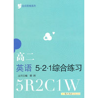 金点思维系列 高二英语521 综合练习