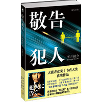 敬告犯人（大薮春彦奖/书店大奖获奖作品，同名电影由“剪刀男”丰川悦司主演日本DVD销量突破120万！）