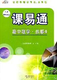 高中数学.必修4（人教新课标A版）/课易通（附同步测试卷）（2011年8月印刷）