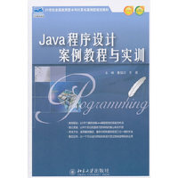 Java程序设计案例教程与实训