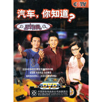 CCTV 原来如此-汽车,你知道?(2DVD)