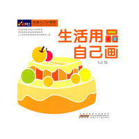 生活用品自己画-绘画入门小书坊