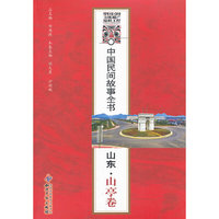 中国民间故事全书-山东.山亭卷