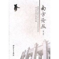 南方论丛(第一辑)