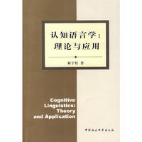 认知语言学：理论与应用