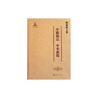 序跋题记 学事杂忆-胡道静文集
