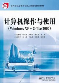计算机操作与使用-(Windows XP+Office 2007)