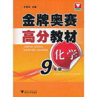 化学(9年级)/金牌奥赛高分教材