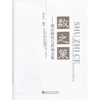 数之策——统计研究与咨询文集
