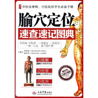 腧穴定位速查速记图典(合作).中医按摩师、中医院校学生必备手册