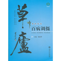 草庐百病调摄