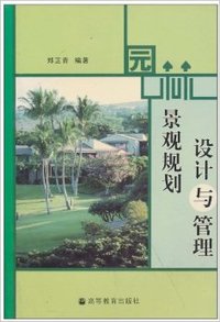 景观规划设计与管理