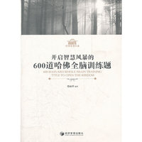 开启智慧风暴的600道哈佛全脑训练题