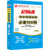 记易通—初中英语短语必备手册