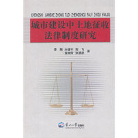 城市建设中的土地征收法律制度研究