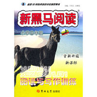 新黑马阅读丛书：阅读与写作训练 三年级