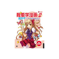 我要学漫画2 超好学的人物造型漫画技法