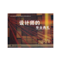 设计师的毕业典礼